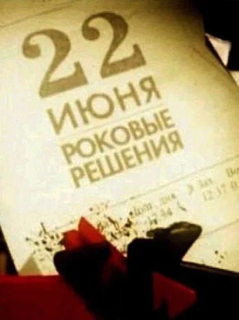 22 июня. Роковые решения (2011)
